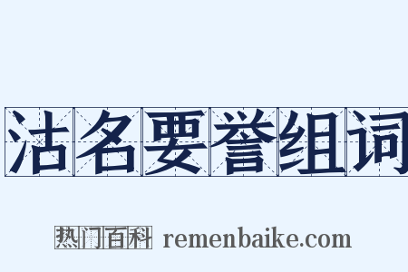 沽名要誉组词是什么意思的图片